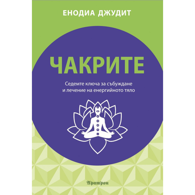 Чакрите. Седемте ключа за събуждане и лечение на енергийното тяло