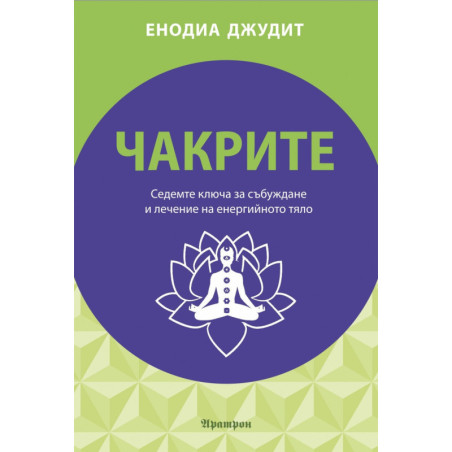 Чакрите. Седемте ключа за събуждане и лечение на енергийното тяло