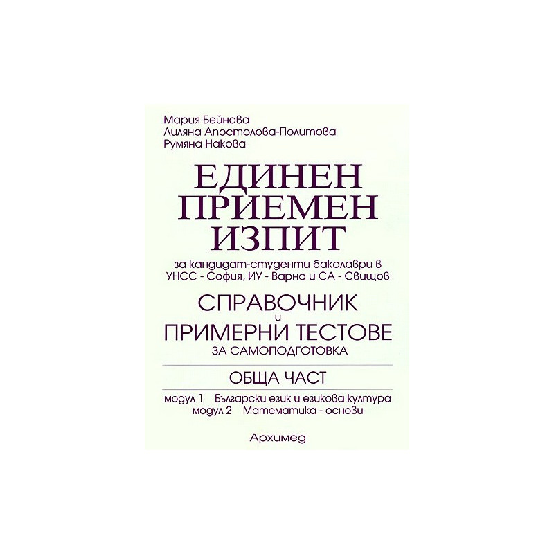 Единен приемен изпит за кандидат-студенти бакалаври 
