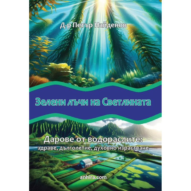 Зелени лъчи на светлината. Дарове от водораслите: Здраве, дълголетие, духовно израстване