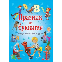 Празник на буквите с приказни герои за всяка буква от азбуката