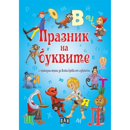 Празник на буквите с приказни герои за всяка буква от азбуката