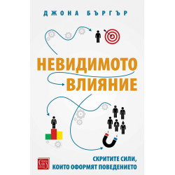 Невидимото влияние