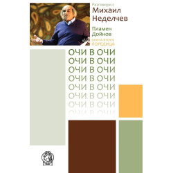 Разговори с Михаил Неделчев (Очи в очи 2)