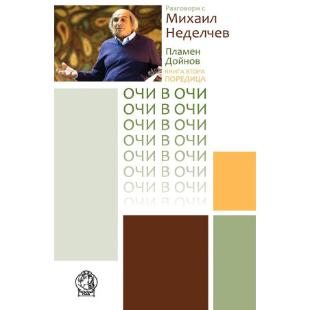 Разговори с Михаил Неделчев (Очи в очи 2)