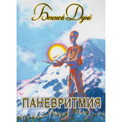 Паневритимя