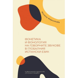 Фонетика и фонология на говорните звукове в глобалния испански език