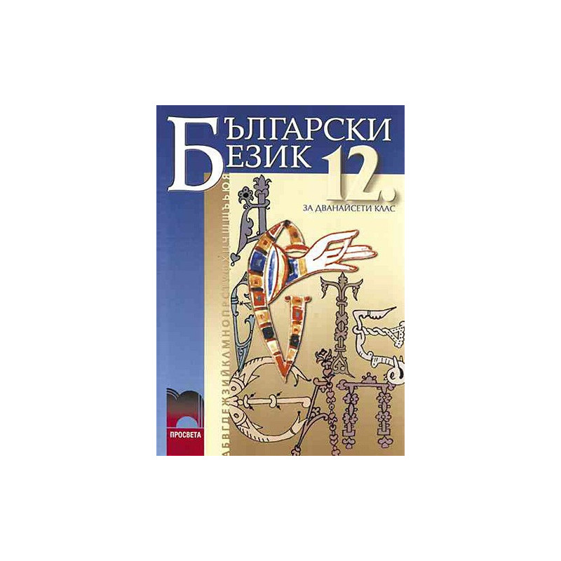 Български език за 12. клас - задължителна подготовка