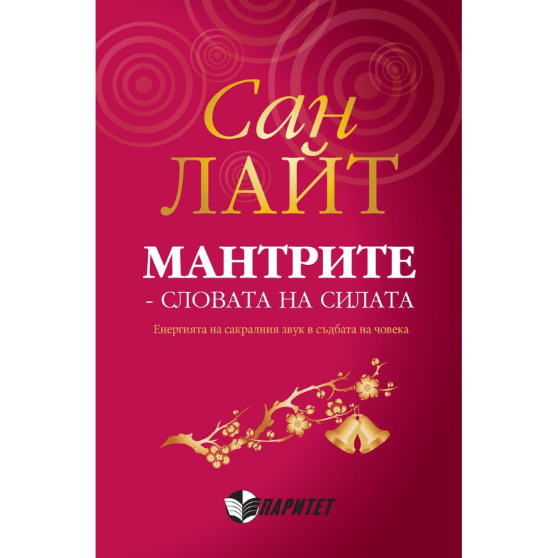 Мантрите - словата на силата