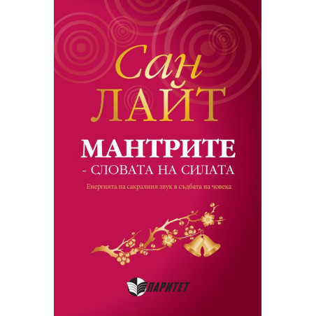 Мантрите - словата на силата