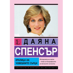 Даяна Спенсър: Кралица на човешките сърца