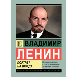 Владимир Ленин: Портрет на вожда