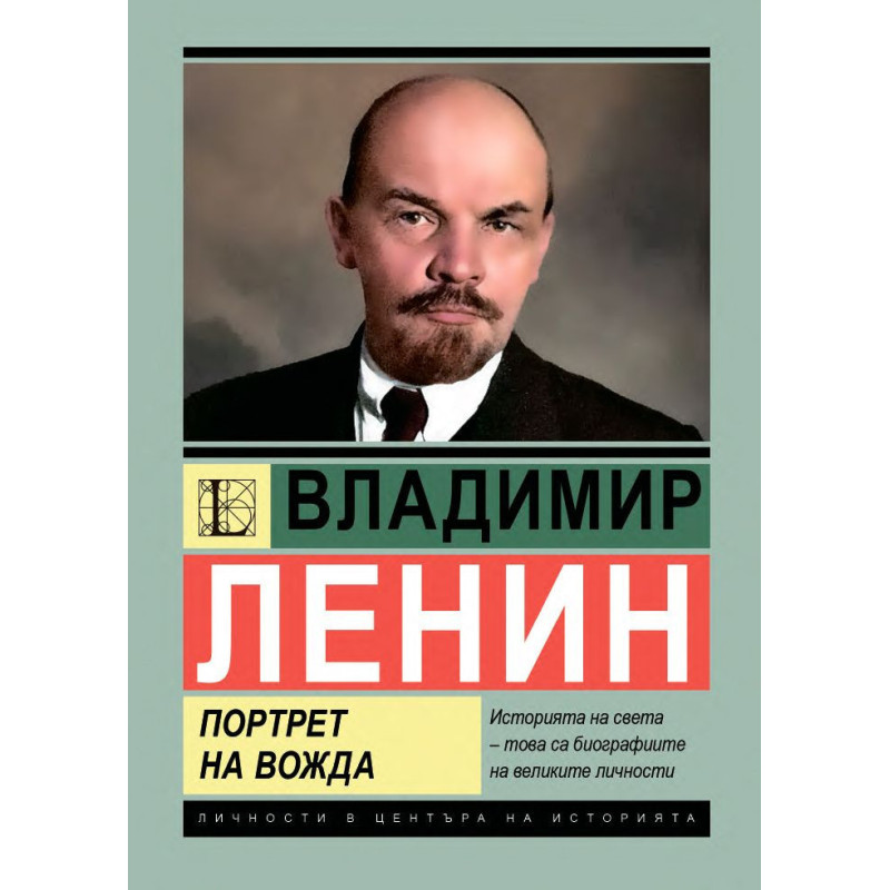 Владимир Ленин: Портрет на вожда