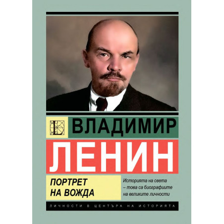 Владимир Ленин: Портрет на вожда