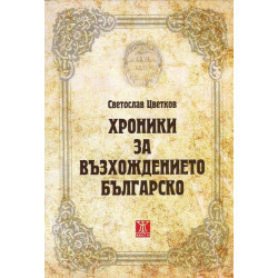Хроники на възхождението българско