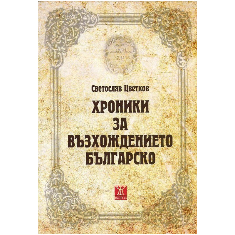 Хроники на възхождението българско
