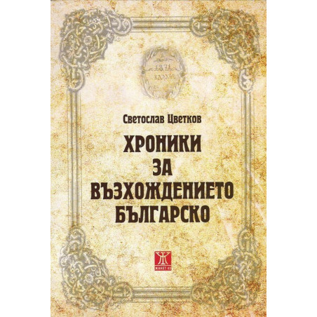 Хроники на възхождението българско