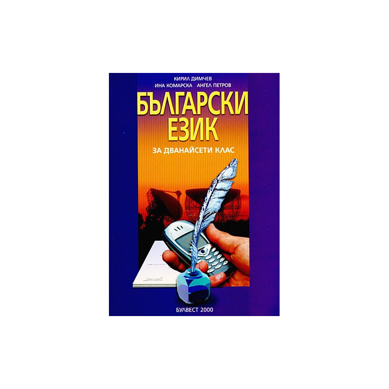 Български език за 12. клас