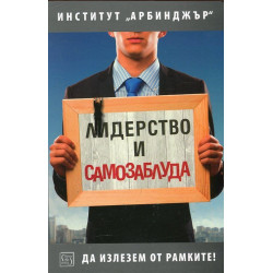 Лидерство и самозаблуда