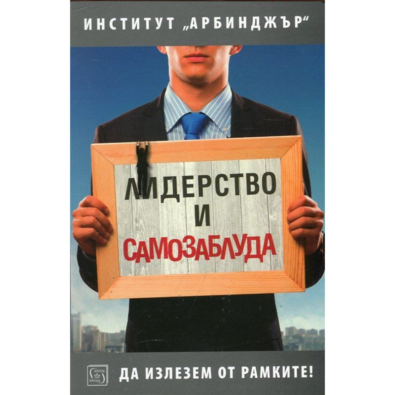 Лидерство и самозаблуда