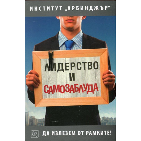 Лидерство и самозаблуда