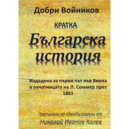 Кратка българска история
