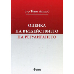 Оценка на въздействието на регулирането