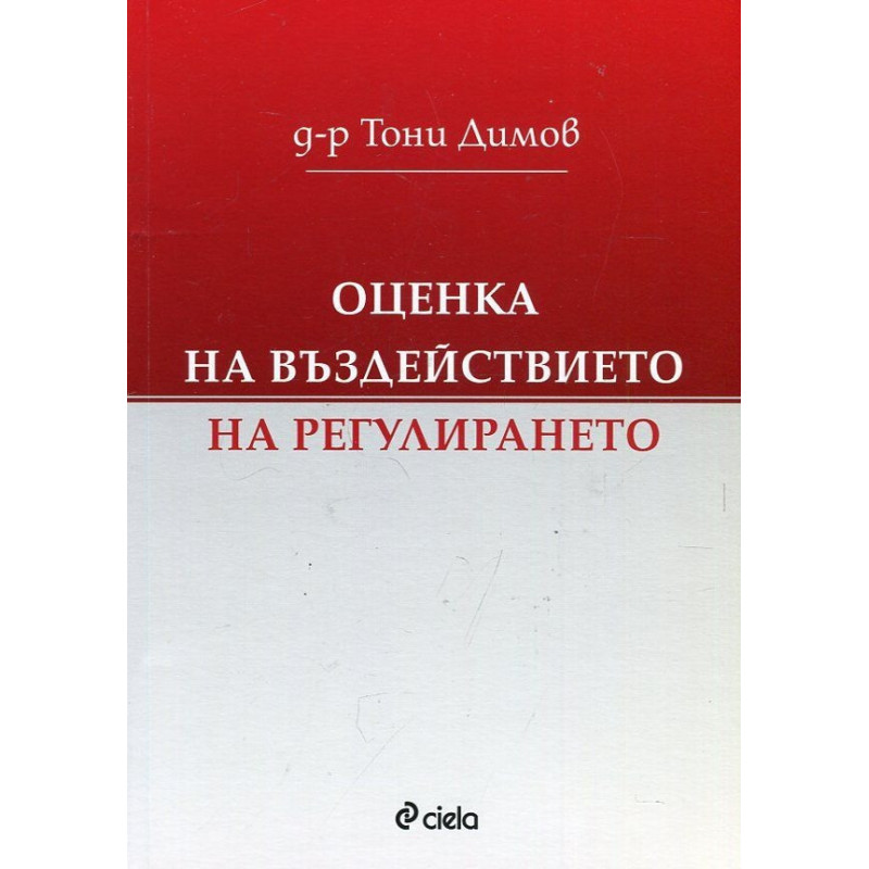 Оценка на въздействието на регулирането
