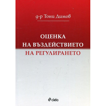 Оценка на въздействието на регулирането