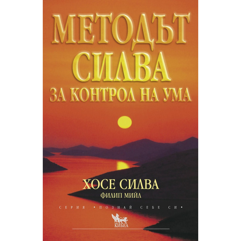 Методът Силва за контрол на ума