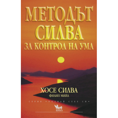 Методът Силва за контрол на ума
