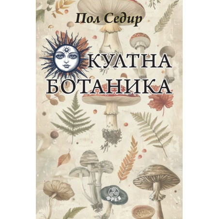 Окултна ботаника