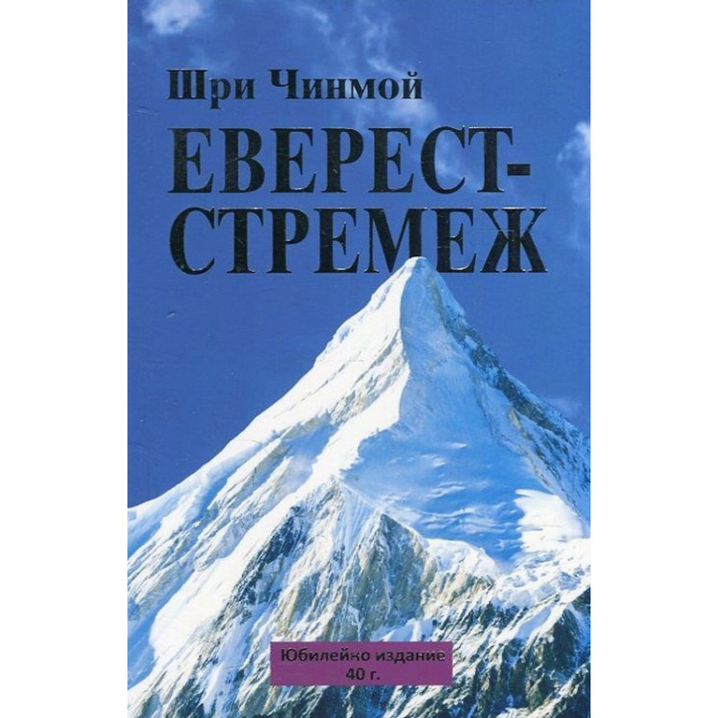 Еверест Стремеж