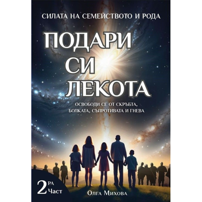 Силата на Семейството и Рода: Подари си лекота. Освободи се от скръбта, болката, съпротивата и гнева - част 2