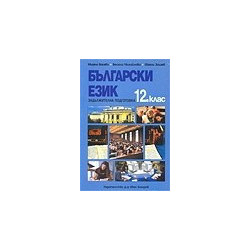 Български език за 12. клас