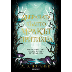 Дъбравата където мракът притихна