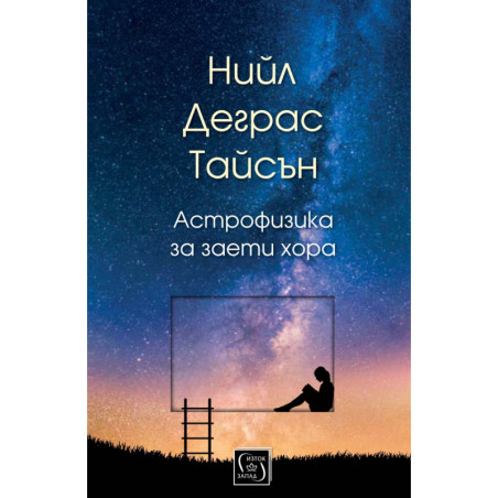 Астрофизика за заети хора