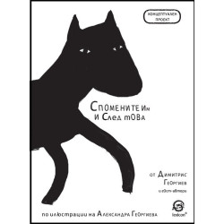 Спомените им и след това