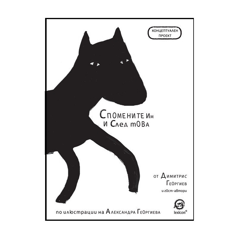 Спомените им и след това