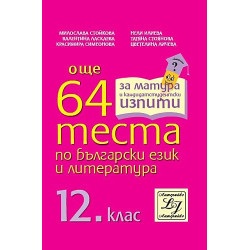 Още 64 теста по български език и литература за 12. клас