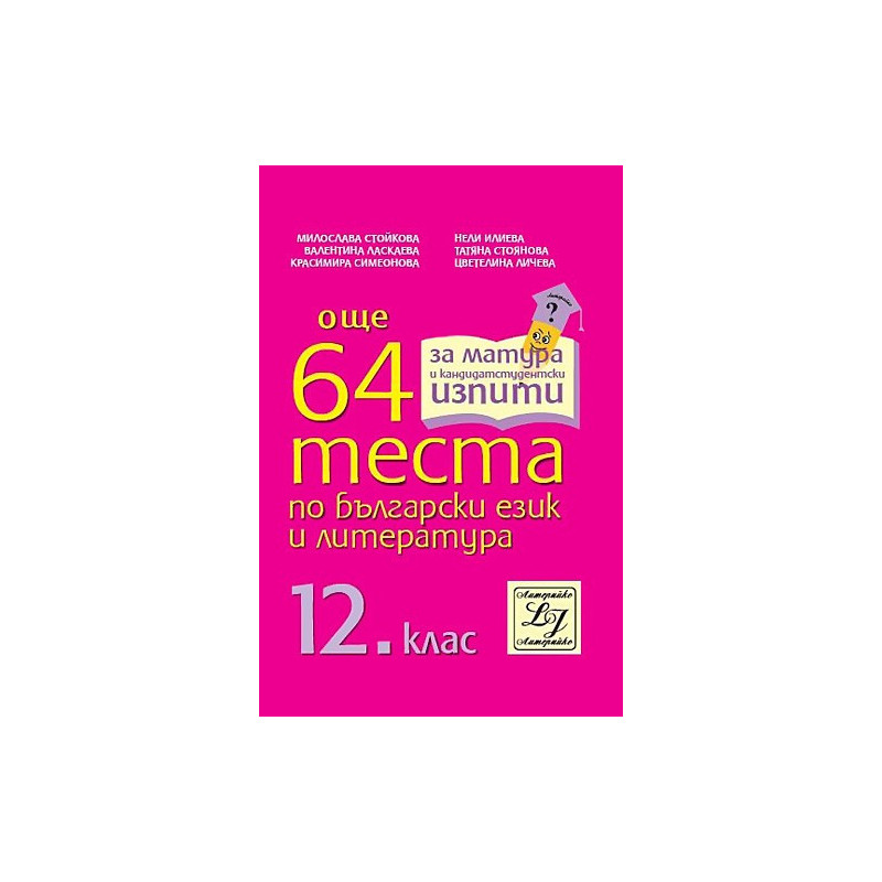 Още 64 теста по български език и литература за 12. клас
