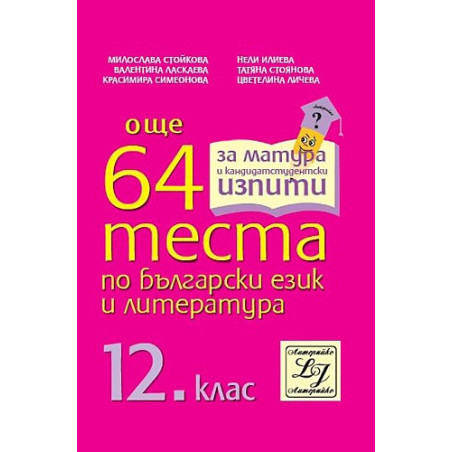 Още 64 теста по български език и литература за 12. клас