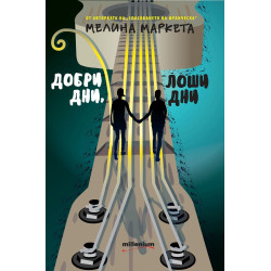 Добри дни лоши дни