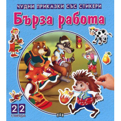 Бърза работа (Чудни приказки със стикери)