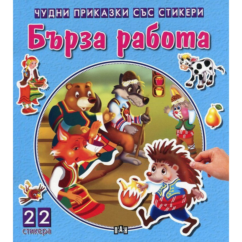 Бърза работа (Чудни приказки със стикери)
