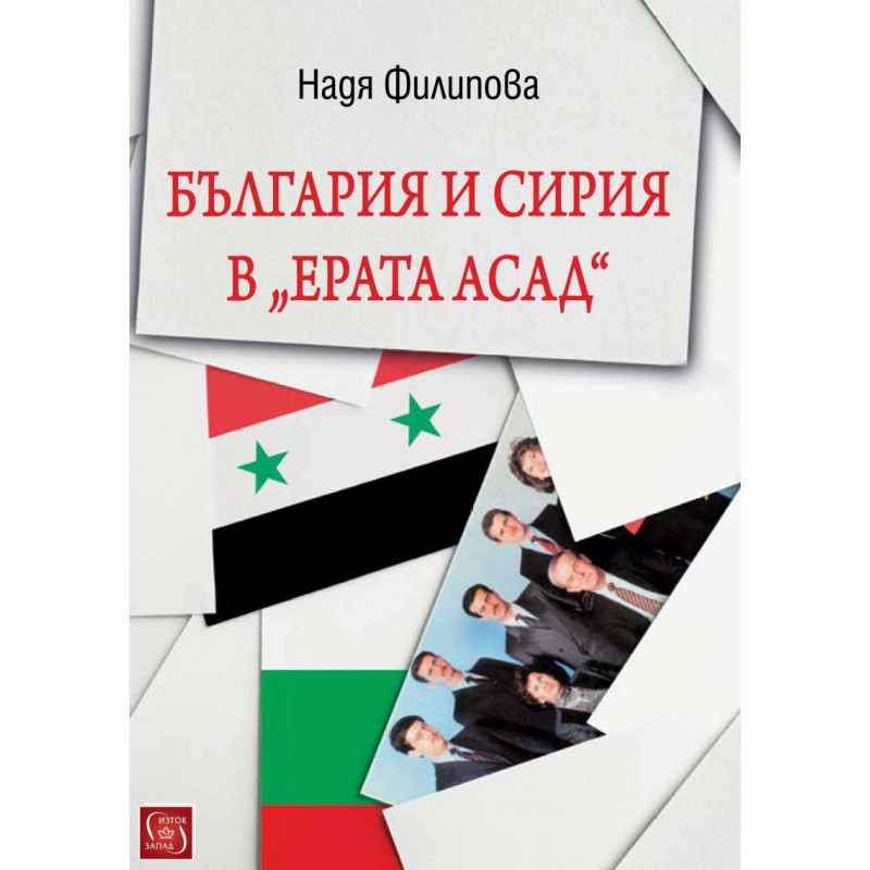 България и Сирия в "Ерата Асад"