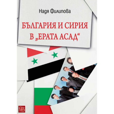 България и Сирия в "Ерата Асад"