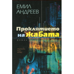 Проклятието на жабата