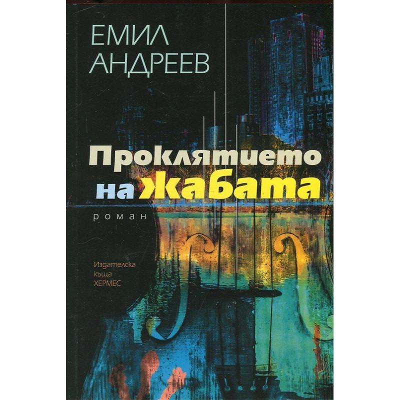 Проклятието на жабата
