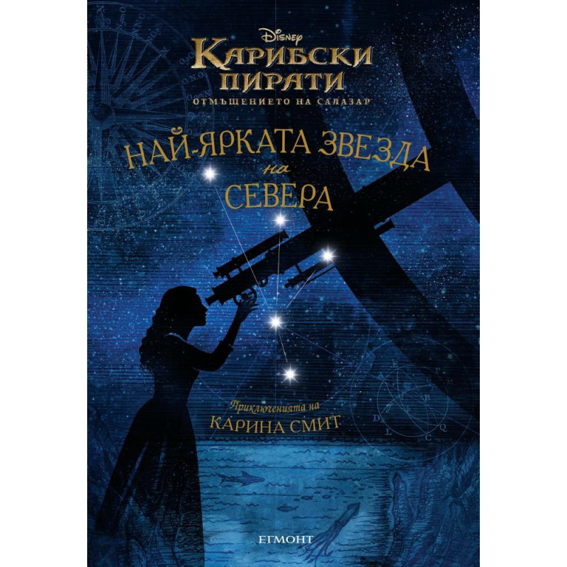 Карибски пирати: Най-ярката звезда на Севера